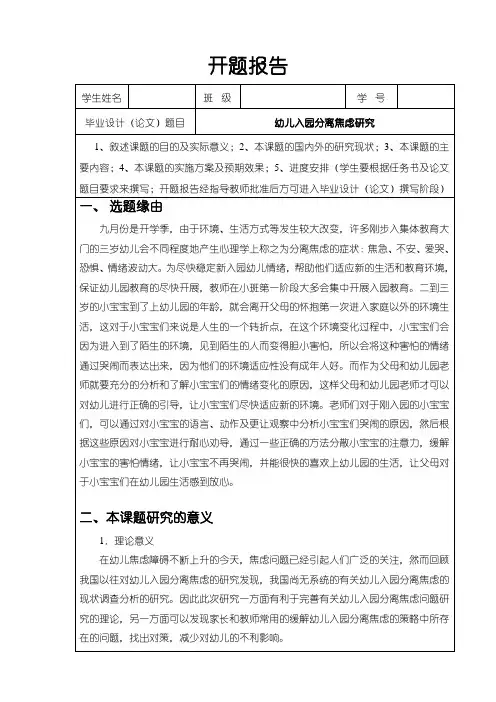 《幼儿入园分离焦虑研究开题报告3400字》