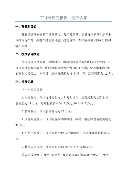 可行性研究报告—投资估算