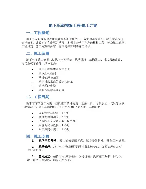 地下车库(模板工程)施工方案