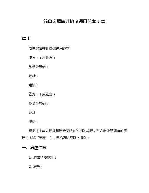 简单房屋转让协议通用范本5篇