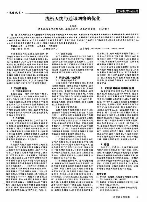 浅析天线与通讯网络的优化