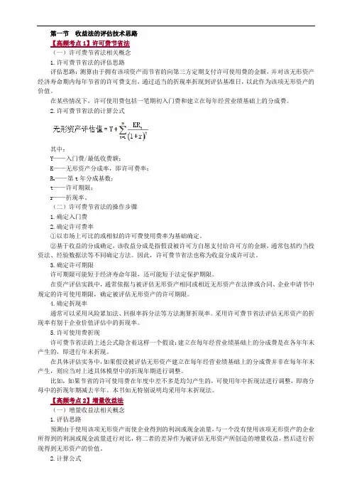 2020年资产评估师考试-讲义-1-0301第三章 收益法在无形资产评估中的应用