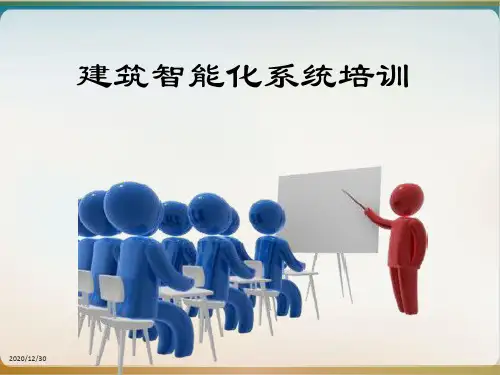 建筑智能化系统培训教材模板ppt