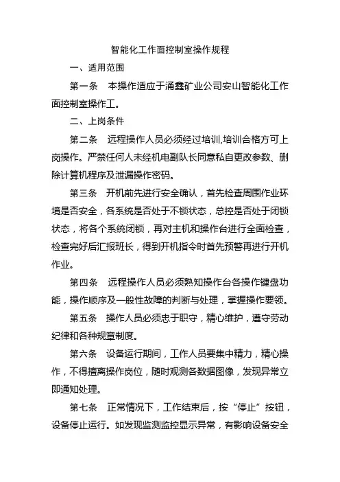 智能化工作面控制室操作规程