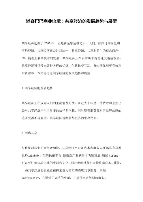 道客巴巴商业论坛：共享经济的发展趋势与展望
