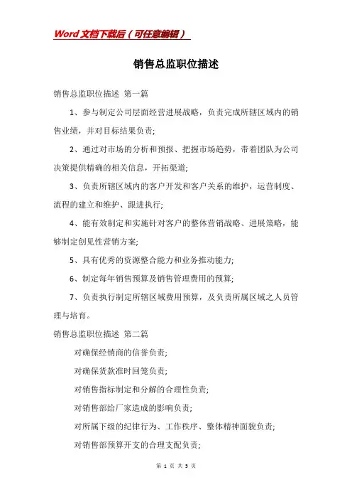 销售总监职位描述