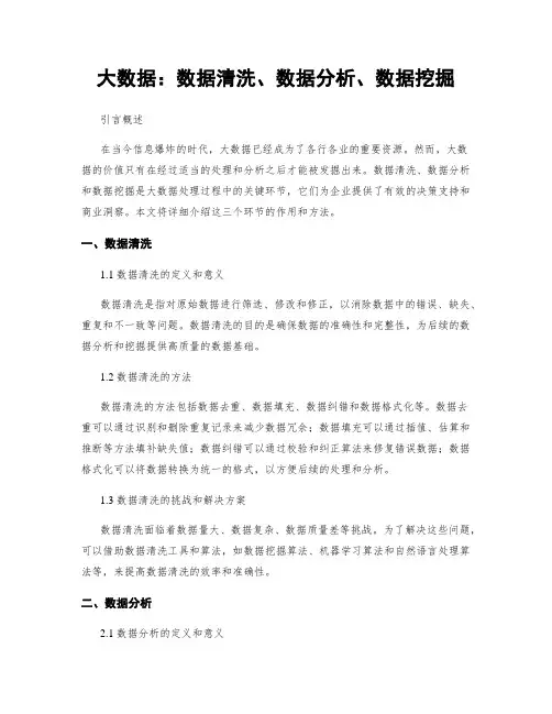 大数据：数据清洗、数据分析、数据挖掘