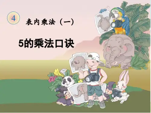 人教版小学数学二年级上册《5的乘法口诀》课件