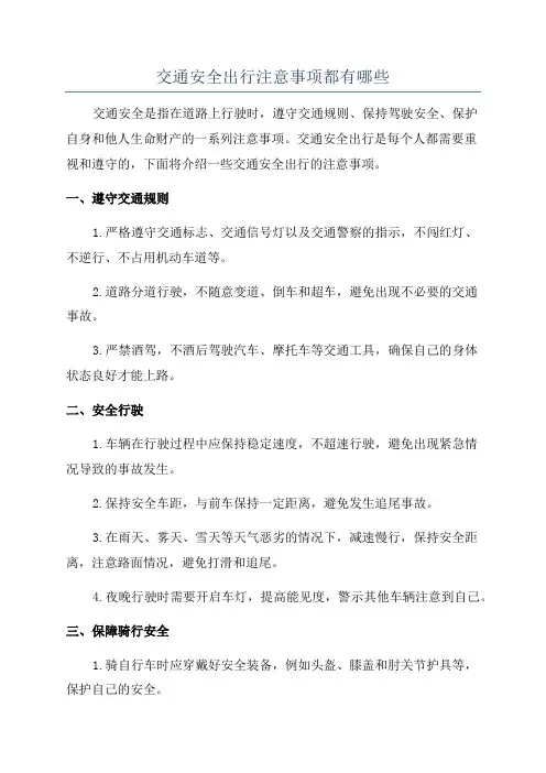 交通安全出行注意事项都有哪些