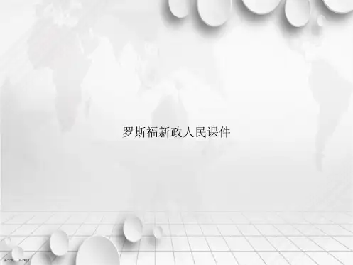 罗斯福新政人民讲课文档