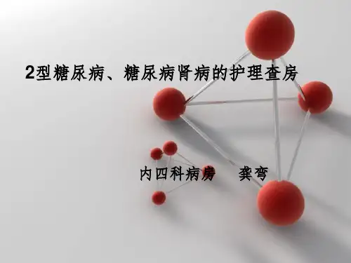 2型糖尿病、糖尿病肾病的护理查房