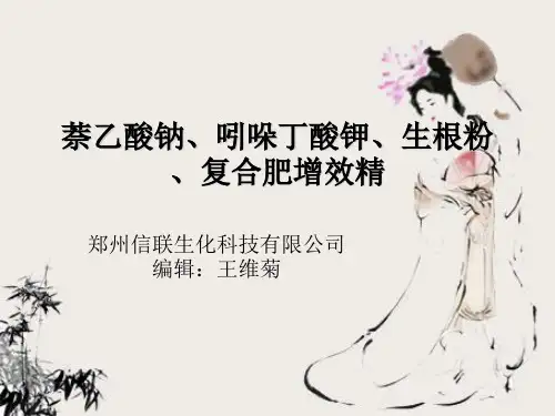 萘乙酸钠、吲哚丁酸钾、生根粉、复合肥增效精