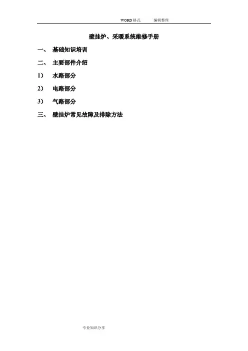壁挂炉、采暖系统维修手册范本