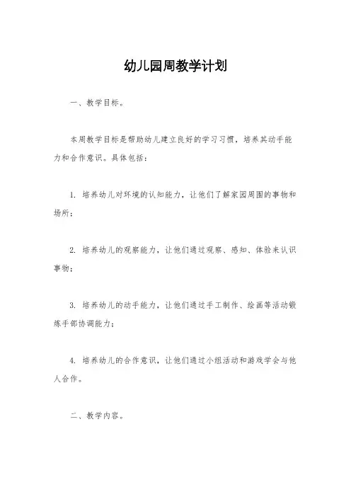 幼儿园周教学计划