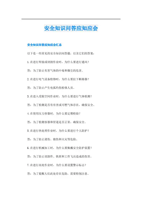 安全知识问答应知应会