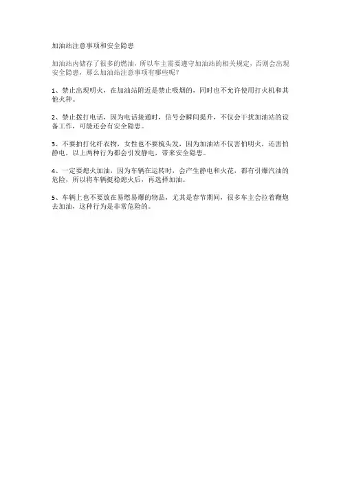 加油站注意事项和安全隐患