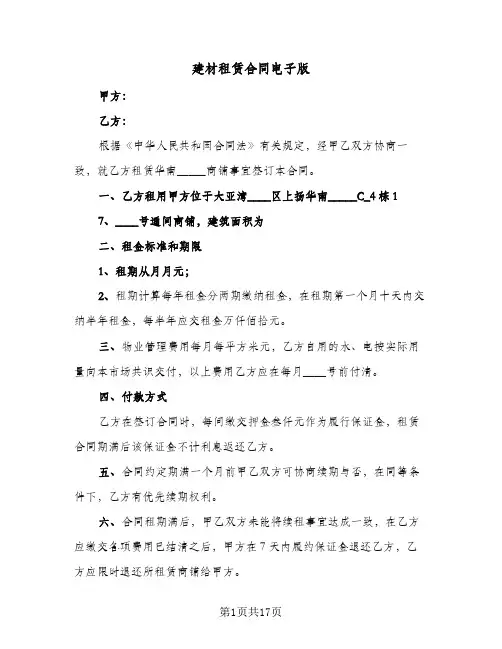 建材租赁合同电子版(5篇)