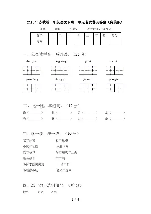 2021年苏教版一年级语文下册一单元考试卷及答案(完美版)