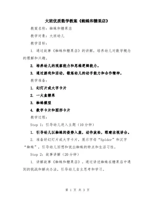 大班优质数学教案《蜘蛛和糖果店》