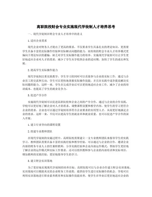 高职院校财会专业实施现代学徒制人才培养思考