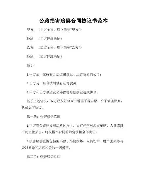 公路损害赔偿合同协议书范本