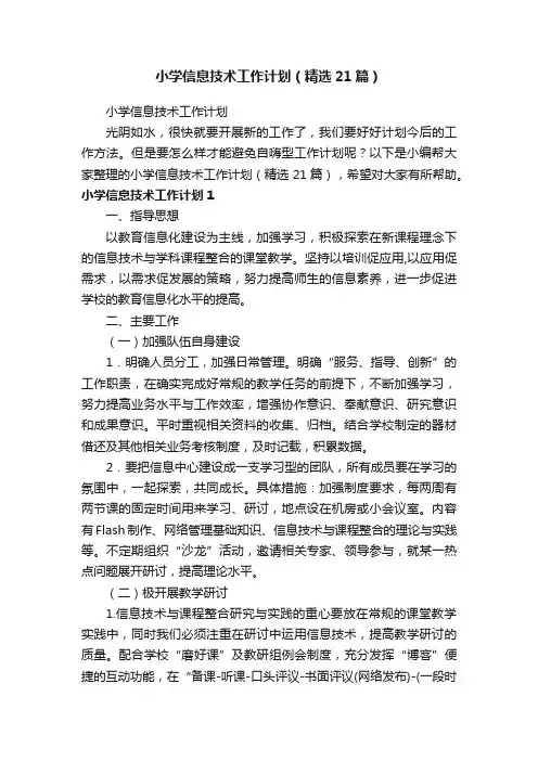 小学信息技术工作计划（精选21篇）