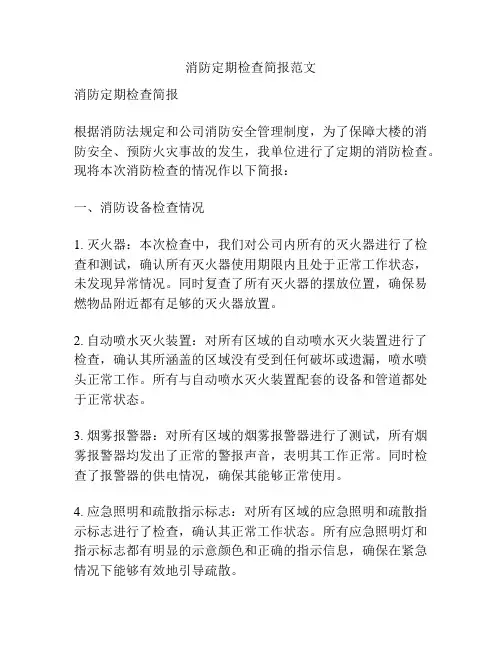 消防定期检查简报范文