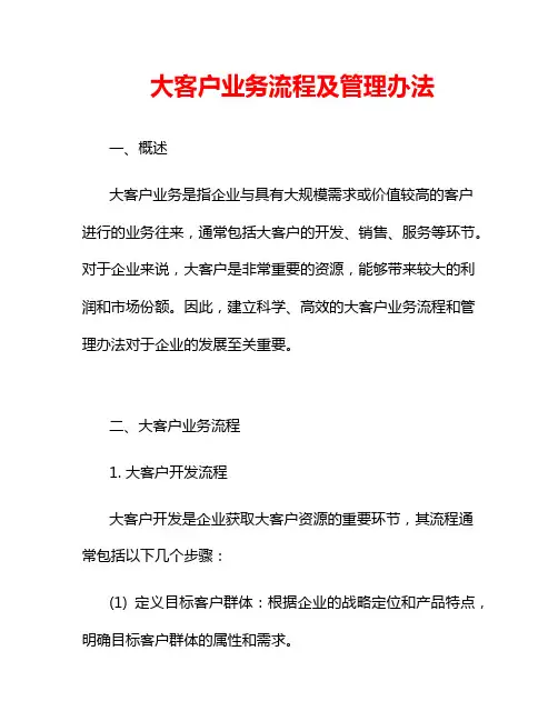 大客户业务流程及管理办法