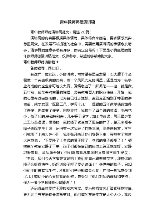 青年教师师德演讲稿范文（精选21篇）