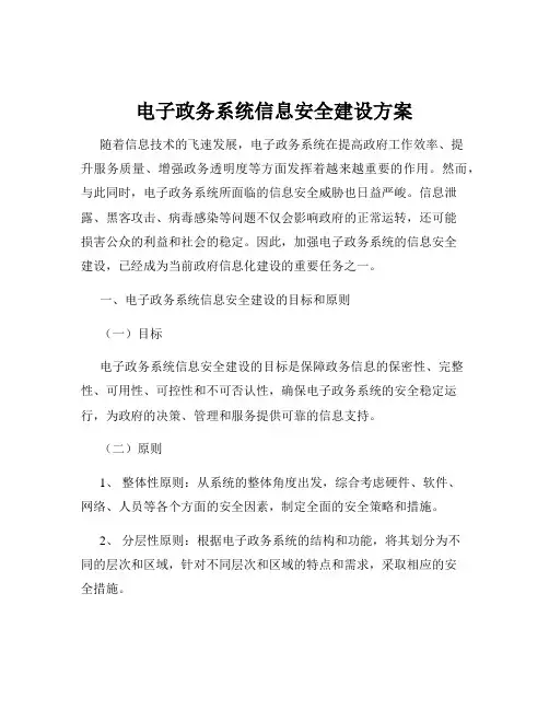 电子政务系统信息安全建设方案