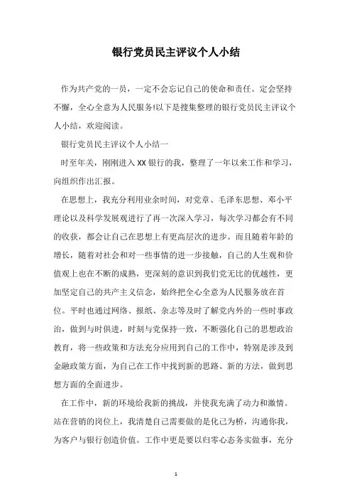 银行党员民主评议个人小结