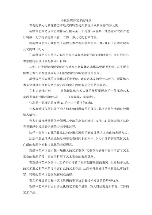 最新-小议新媒体艺术的特点 精品