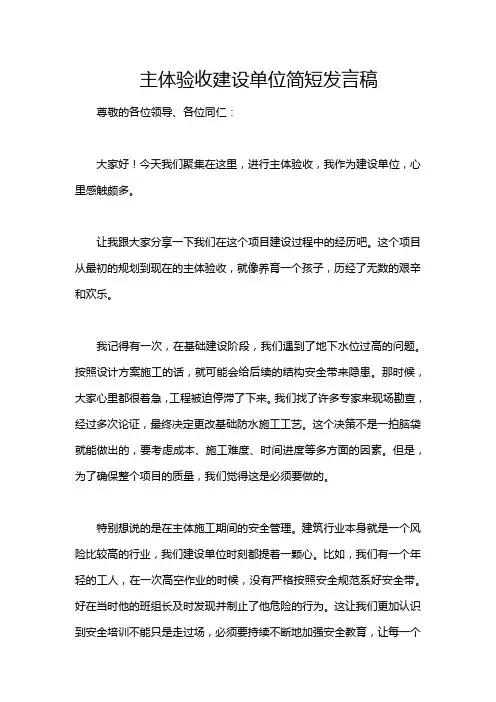 主体验收建设单位简短发言稿