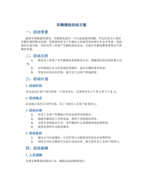 车辆清洗活动方案