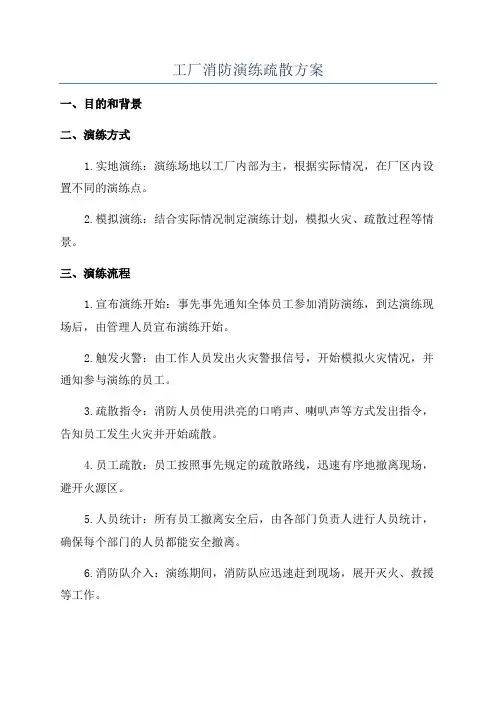 工厂消防演练疏散方案
