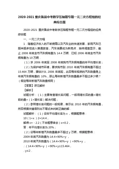 2020-2021重庆备战中考数学压轴题专题一元二次方程组的经典综合题
