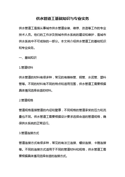 供水管道工基础知识与专业实务