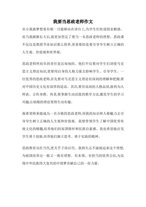 我要当思政老师作文