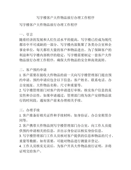 写字楼客户大件物品放行办理工作程序
