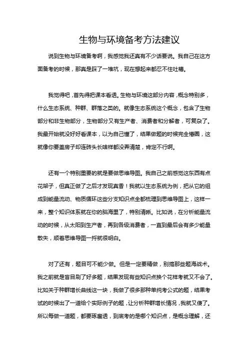 生物与环境备考方法建议