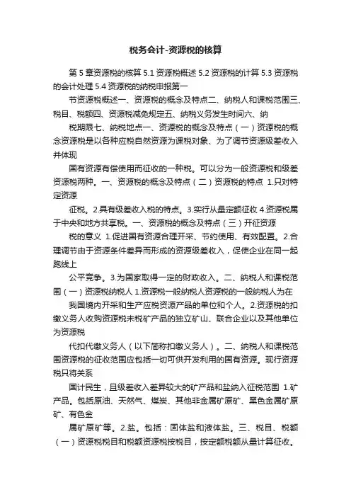 税务会计-资源税的核算