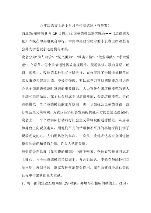 八年级语文上册9月月考检测试题(有答案)