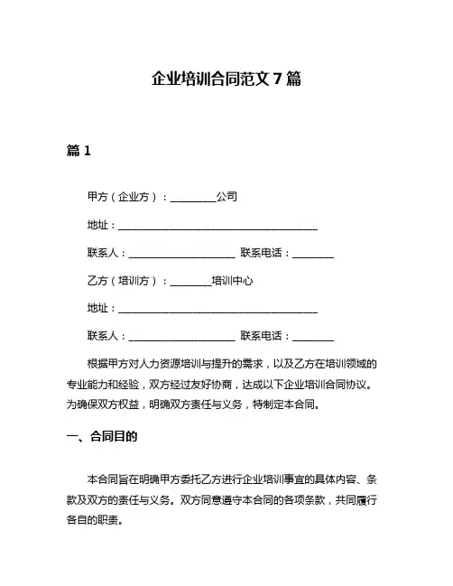 企业培训合同范文7篇