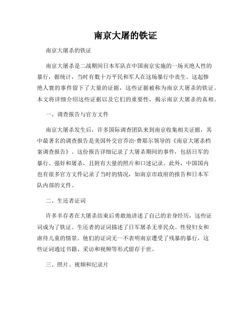 南京大屠的铁证