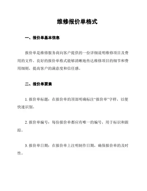 维修报价单格式