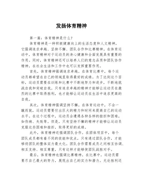 发扬体育精神3篇