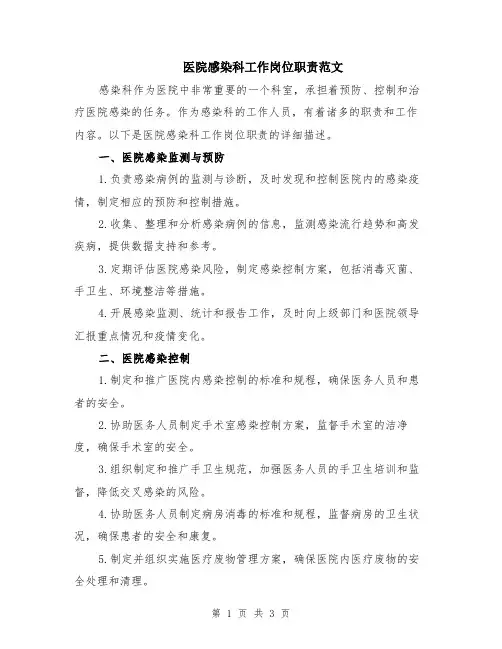 医院感染科工作岗位职责范文