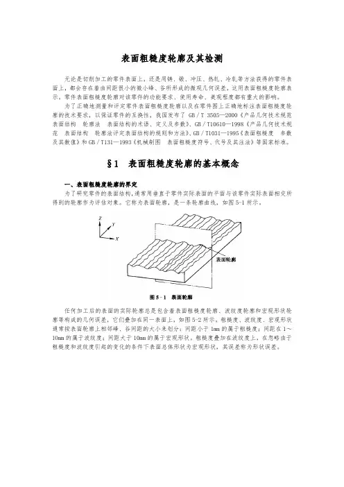 表面粗糙度轮廓及其检测