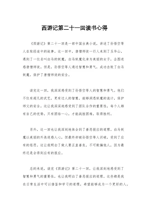 西游记第二十一回读书心得