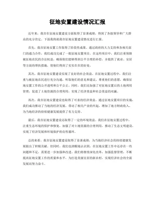 征地安置建设情况汇报
